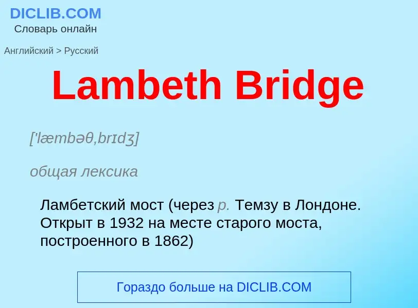 Traduzione di &#39Lambeth Bridge&#39 in Russo