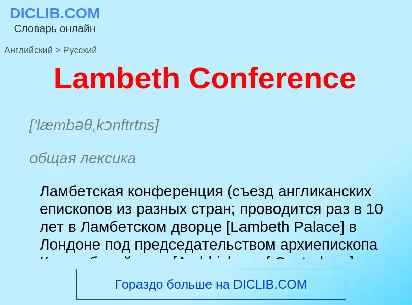 Μετάφραση του &#39Lambeth Conference&#39 σε Ρωσικά