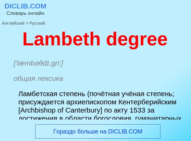 Μετάφραση του &#39Lambeth degree&#39 σε Ρωσικά