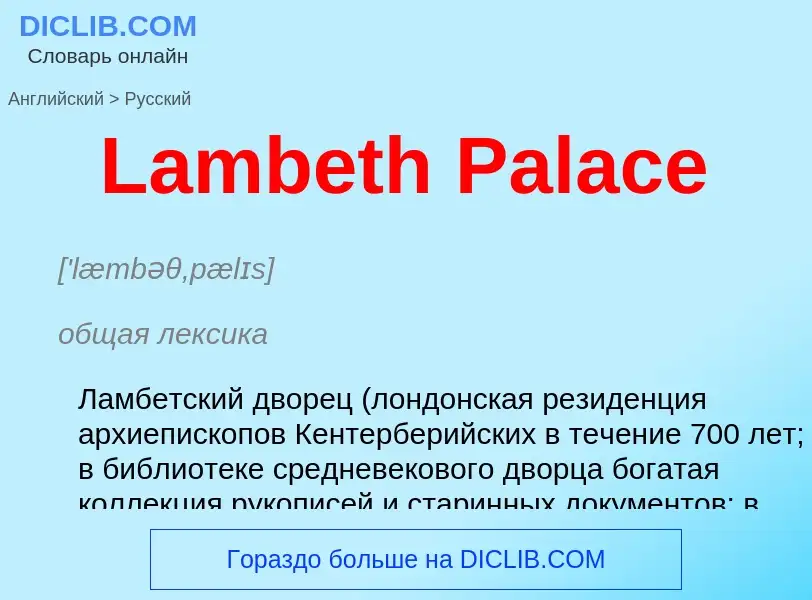 Μετάφραση του &#39Lambeth Palace&#39 σε Ρωσικά