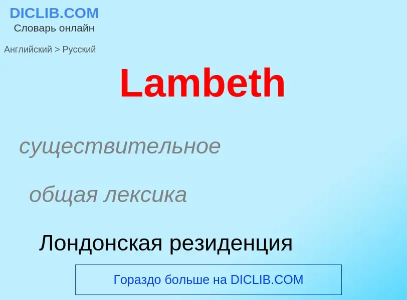 Μετάφραση του &#39Lambeth&#39 σε Ρωσικά