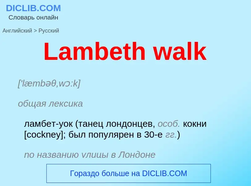 Μετάφραση του &#39Lambeth walk&#39 σε Ρωσικά