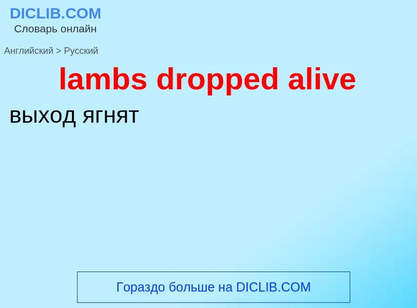 Как переводится lambs dropped alive на Русский язык