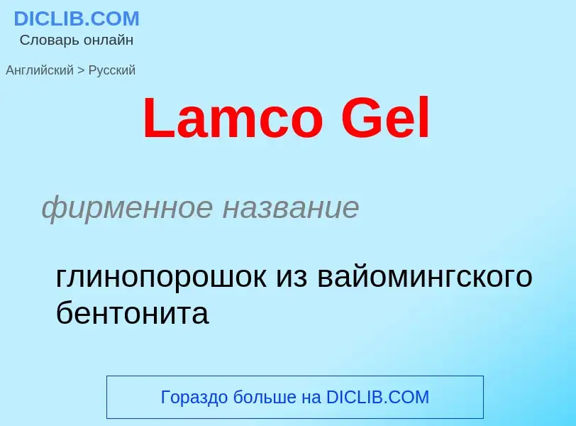 Traduzione di &#39Lamco Gel&#39 in Russo