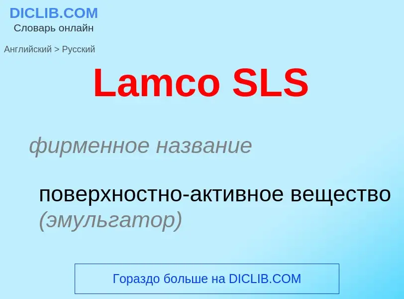 Μετάφραση του &#39Lamco SLS&#39 σε Ρωσικά