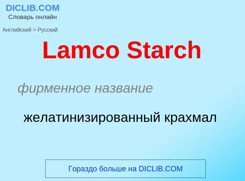 Μετάφραση του &#39Lamco Starch&#39 σε Ρωσικά