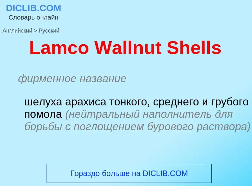 Traduzione di &#39Lamco Wallnut Shells&#39 in Russo