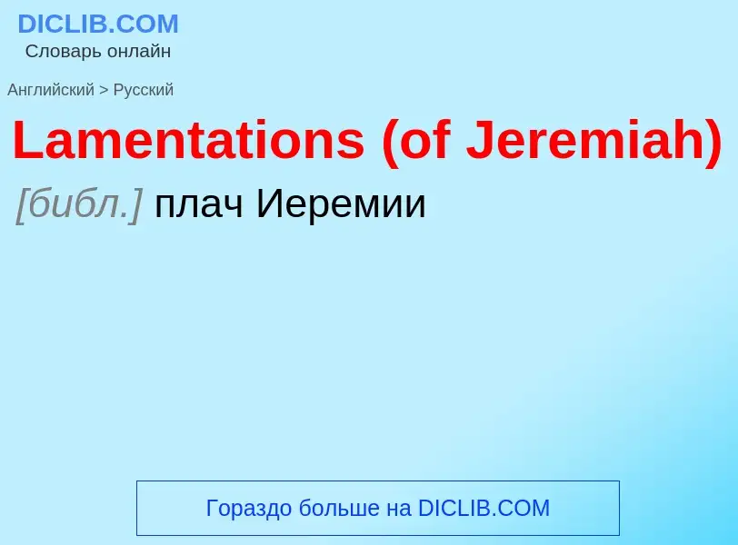 Как переводится Lamentations (of Jeremiah) на Русский язык