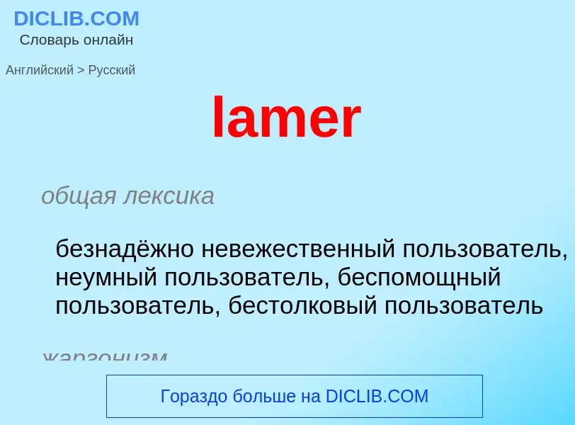 Как переводится lamer на Русский язык