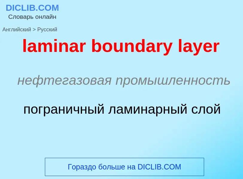 Как переводится laminar boundary layer на Русский язык