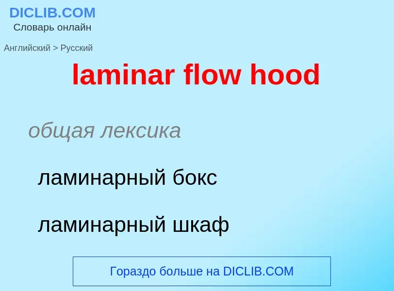 Μετάφραση του &#39laminar flow hood&#39 σε Ρωσικά