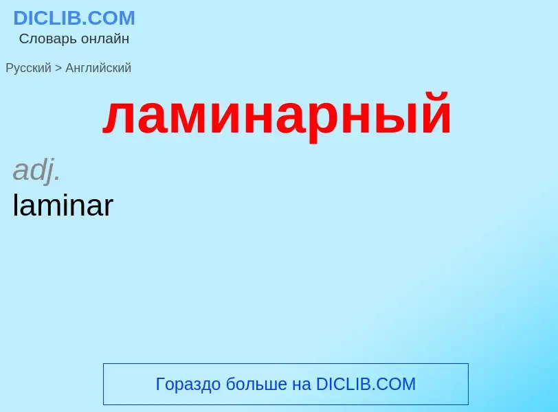 What is the English for ламинарный? Translation of &#39ламинарный&#39 to English