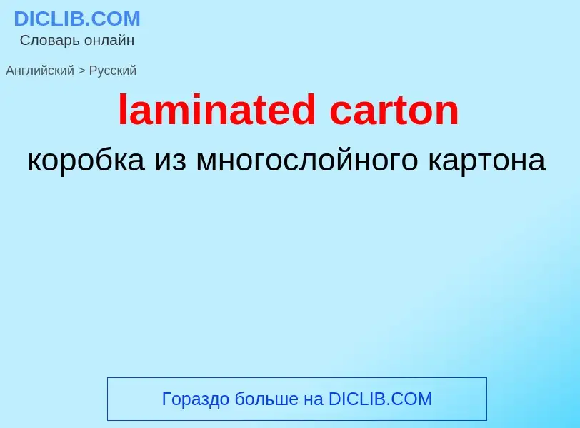 Как переводится laminated carton на Русский язык