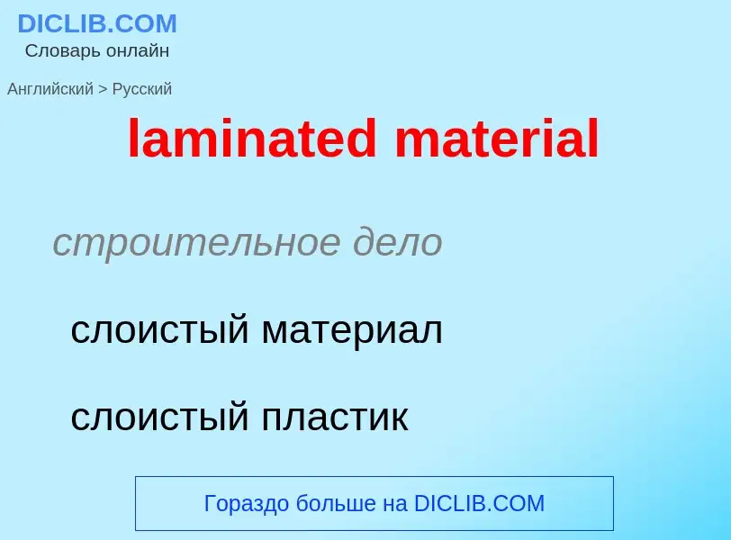 Как переводится laminated material на Русский язык