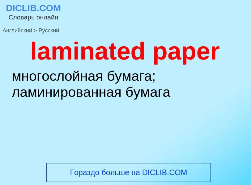 ¿Cómo se dice laminated paper en Ruso? Traducción de &#39laminated paper&#39 al Ruso