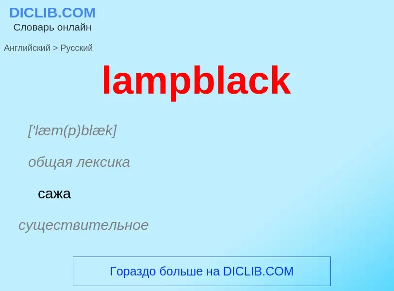 Как переводится lampblack на Русский язык