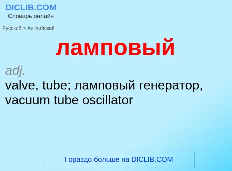 ¿Cómo se dice ламповый en Inglés? Traducción de &#39ламповый&#39 al Inglés
