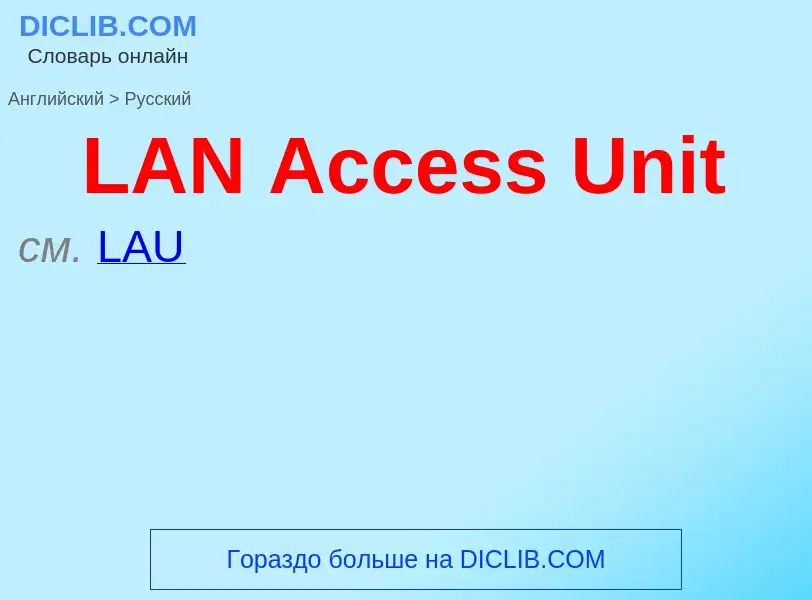 Μετάφραση του &#39LAN Access Unit&#39 σε Ρωσικά