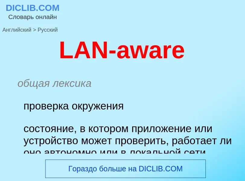 Μετάφραση του &#39LAN-aware&#39 σε Ρωσικά