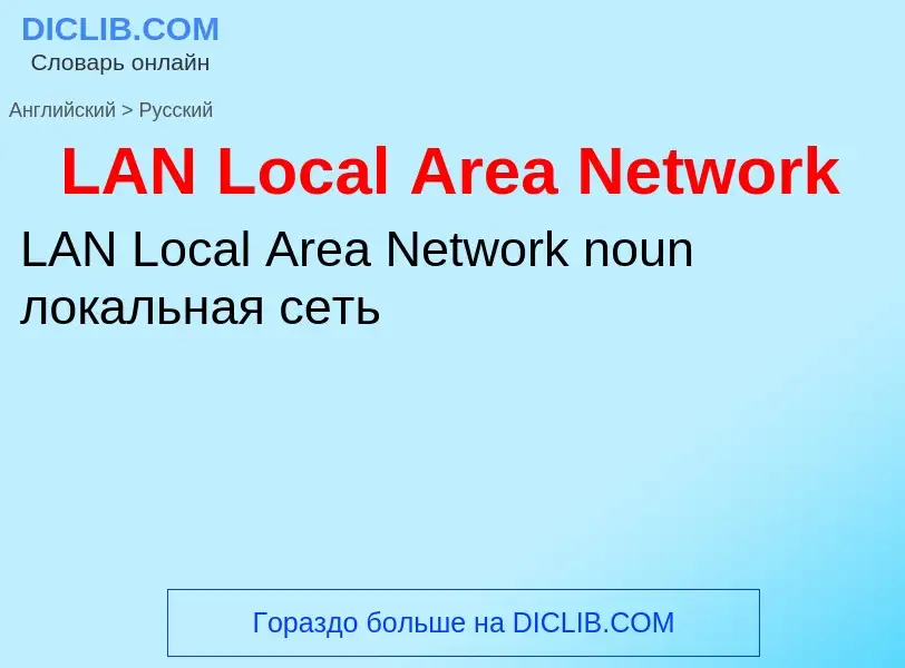 Μετάφραση του &#39LAN Local Area Network&#39 σε Ρωσικά