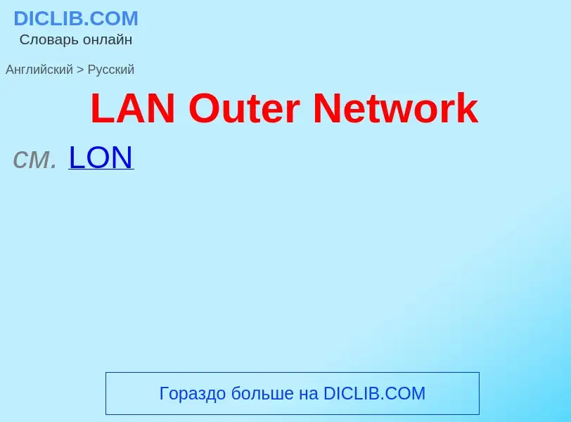 Μετάφραση του &#39LAN Outer Network&#39 σε Ρωσικά