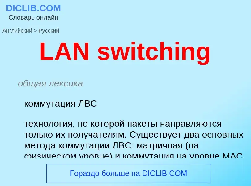 Traduzione di &#39LAN switching&#39 in Russo