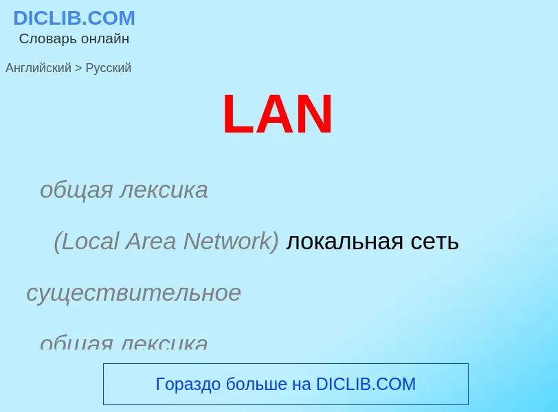 Как переводится LAN на Русский язык