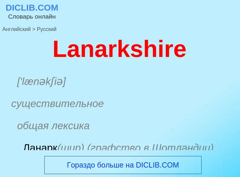 Traduzione di &#39Lanarkshire&#39 in Russo