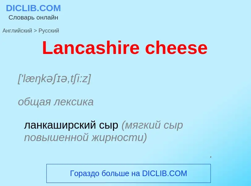 Traduzione di &#39Lancashire cheese&#39 in Russo