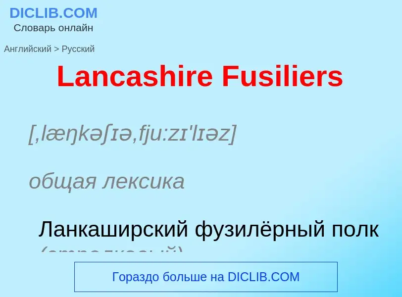 Traduzione di &#39Lancashire Fusiliers&#39 in Russo