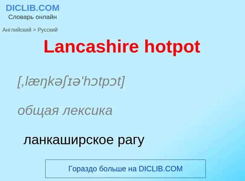 Traduzione di &#39Lancashire hotpot&#39 in Russo