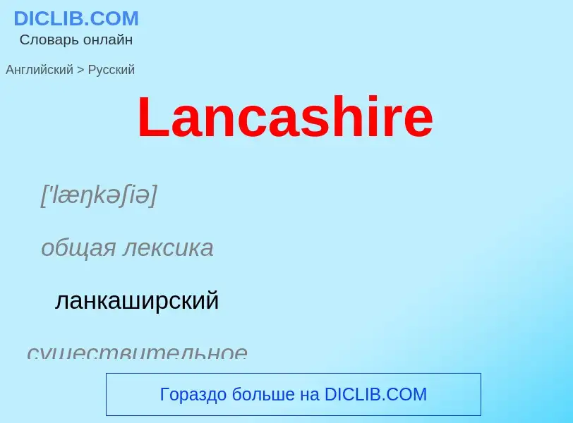 Traduzione di &#39Lancashire&#39 in Russo