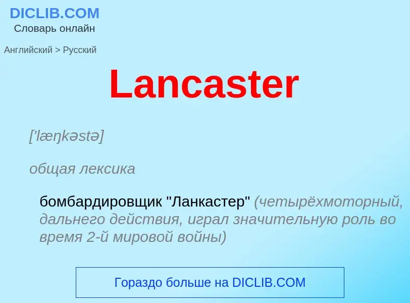 Как переводится Lancaster на Русский язык