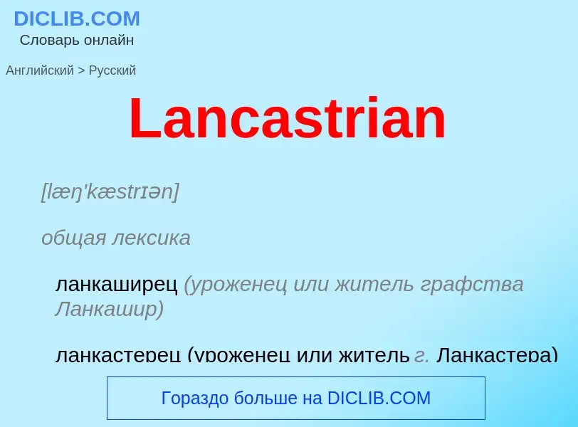 Traduzione di &#39Lancastrian&#39 in Russo