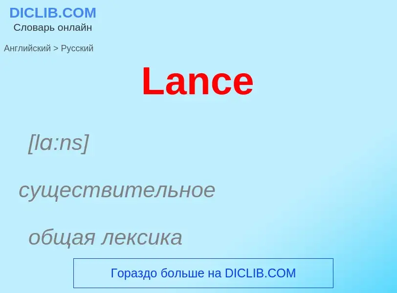 Как переводится Lance на Русский язык