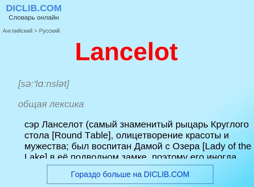 Как переводится Lancelot на Русский язык