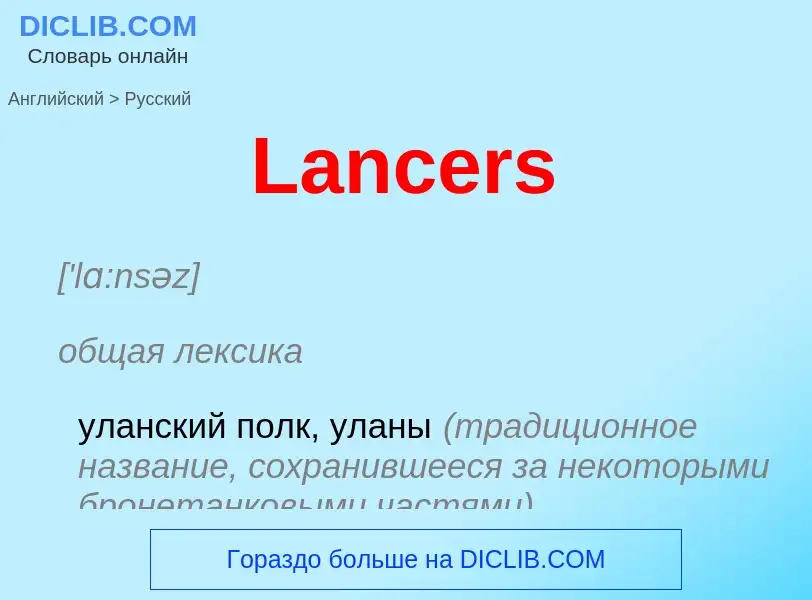 Traduzione di &#39Lancers&#39 in Russo