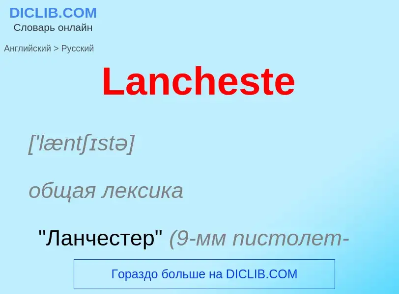 Как переводится Lancheste на Русский язык