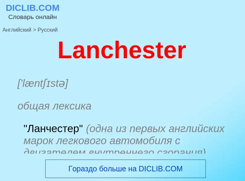 Как переводится Lanchester на Русский язык