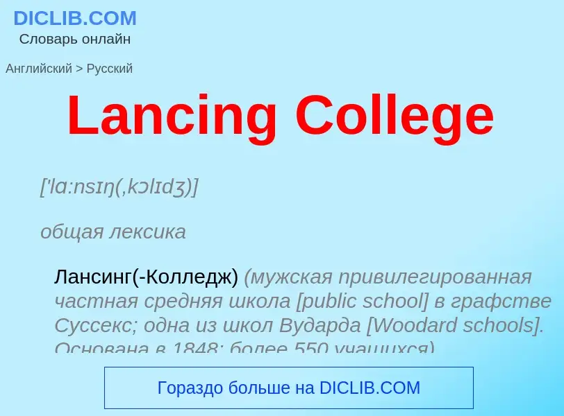 Как переводится Lancing College на Русский язык