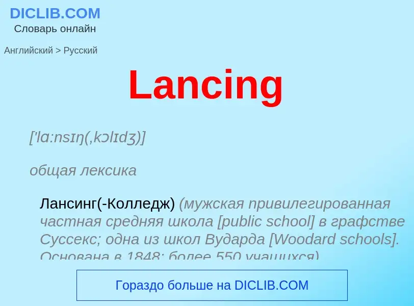 Как переводится Lancing на Русский язык