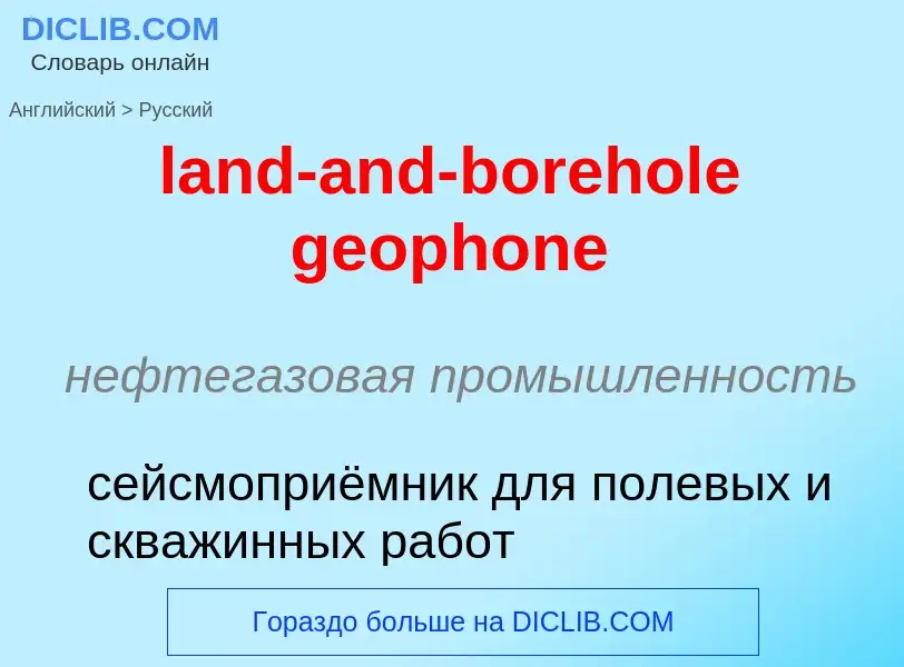 Vertaling van &#39land-and-borehole geophone&#39 naar Russisch