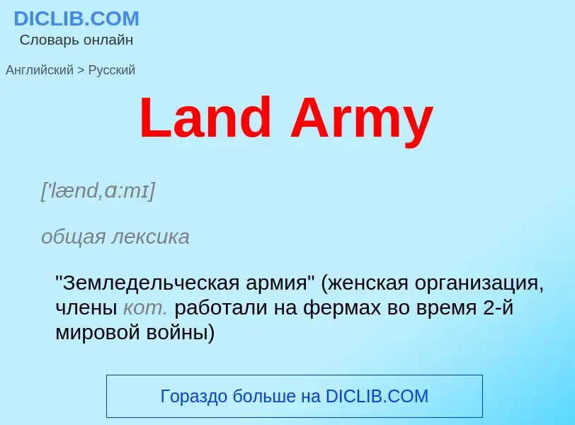 Как переводится Land Army на Русский язык