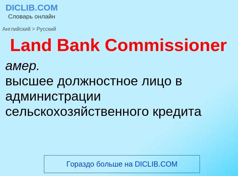 Как переводится Land Bank Commissioner на Русский язык