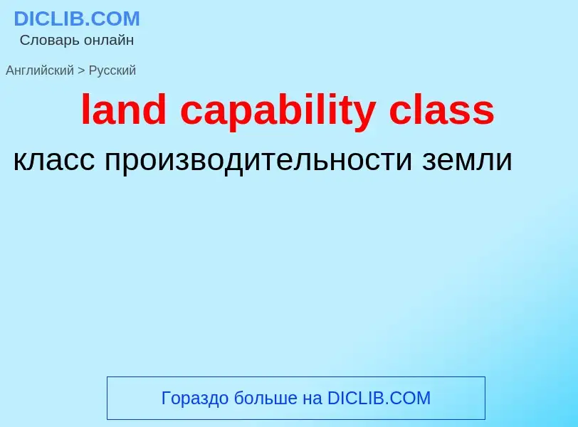 Traduzione di &#39land capability class&#39 in Russo