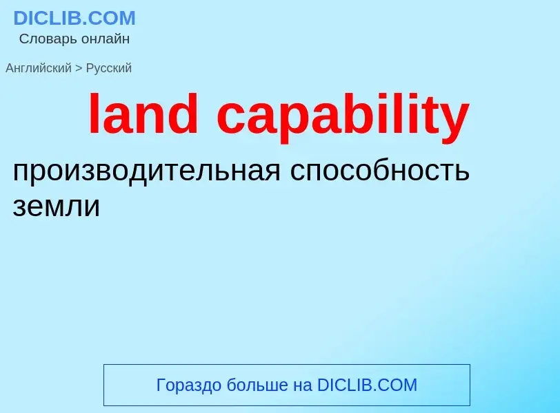 What is the Russian for land capability? Translation of &#39land capability&#39 to Russian