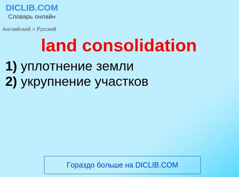 Как переводится land consolidation на Русский язык