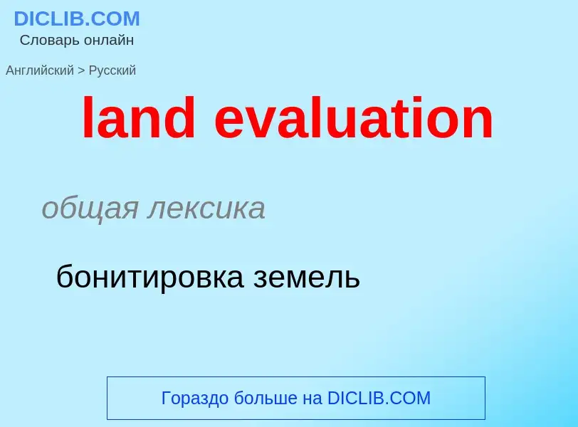 What is the الروسية for land evaluation? Translation of &#39land evaluation&#39 to الروسية