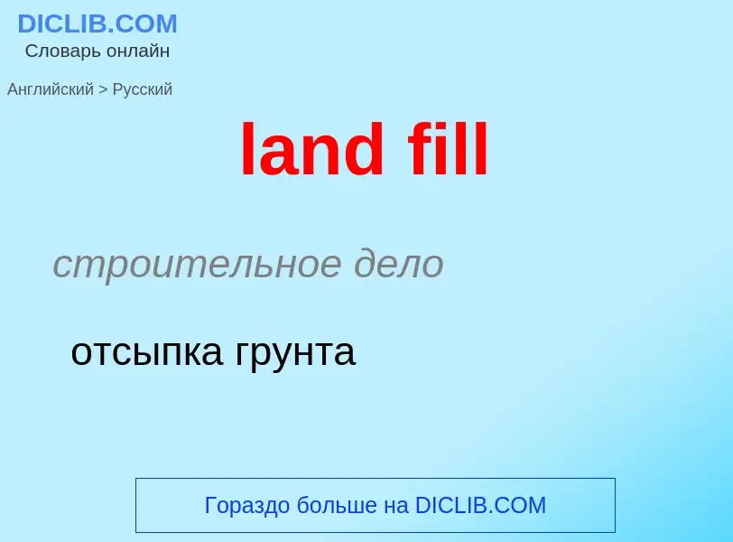 Как переводится land fill на Русский язык