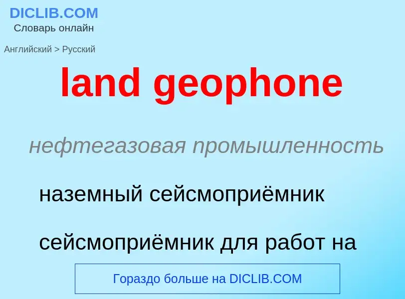 Vertaling van &#39land geophone&#39 naar Russisch